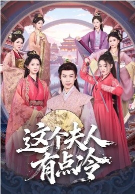 这个夫人有点冷