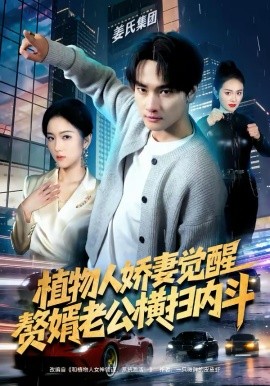 植物人娇妻觉醒，赘婿老公横扫内斗