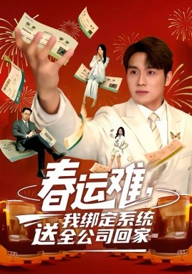 春运难，我绑定系统送全公司回家