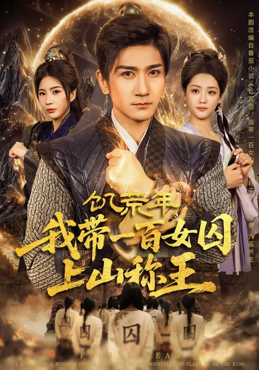饥荒年，我带一百女囚上山称王
