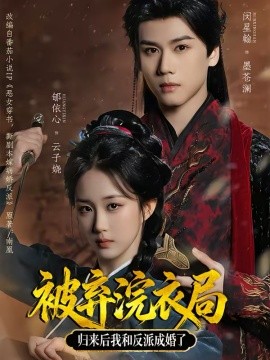 被弃浣衣局，归来后我和反派成婚了