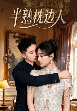 半熟枕边人