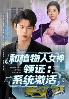 和植物人女神领证：系统激活