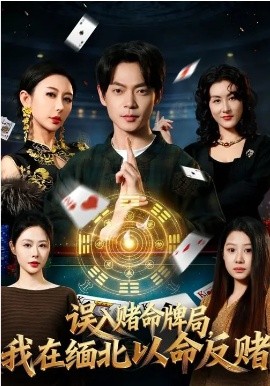 误入赌命牌局，我在缅北以命反赌