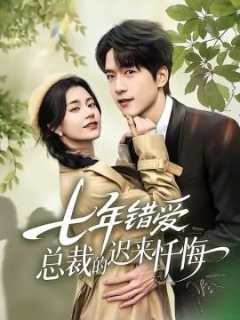 七年错爱：总裁的迟来忏悔
