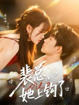 裴总，她上钩了