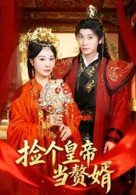 捡个皇帝当赘婿