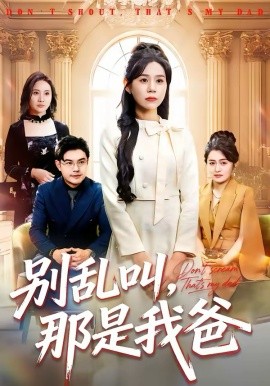 别乱叫，那是我爸
