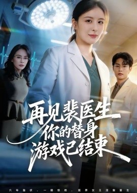 再见裴医生你的替身游戏已结束