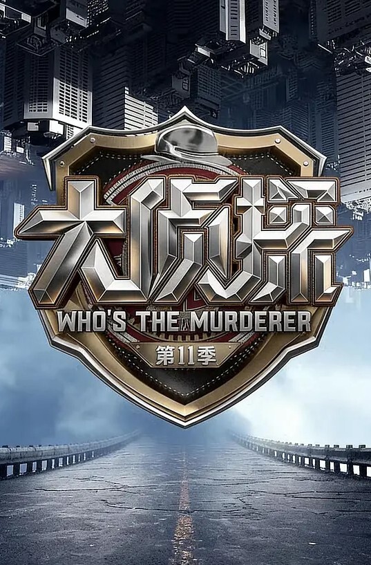 大侦探 第十一季