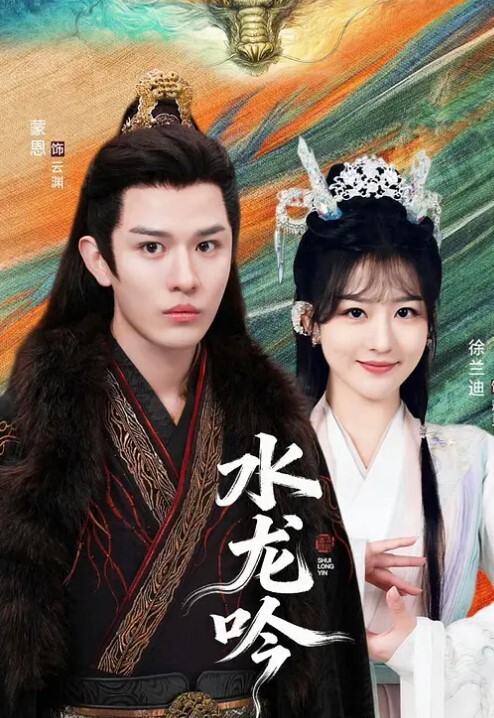 古滇传说水龙吟