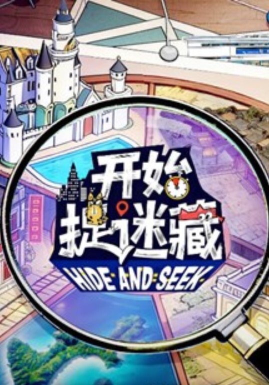开始捉迷藏 第二季