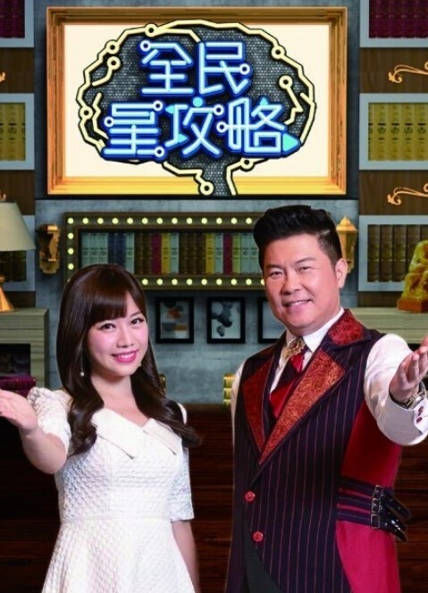 全民星攻略 2026