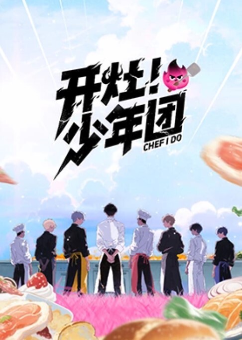 开灶！少年团
