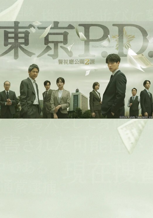 东京P.D. 警视厅公关二课